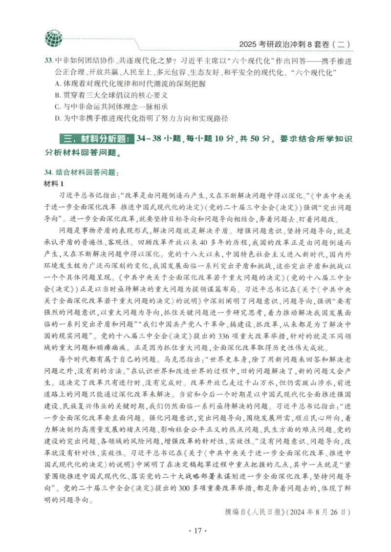 25肖八试题册_2026考公资料_（49）政治理论合集_政治理论合集_2025考研政治pdf（笔记）_肖秀荣考研政治_25肖秀荣《八套卷》+浓缩背诵合集_00.肖八PDF高清无水印