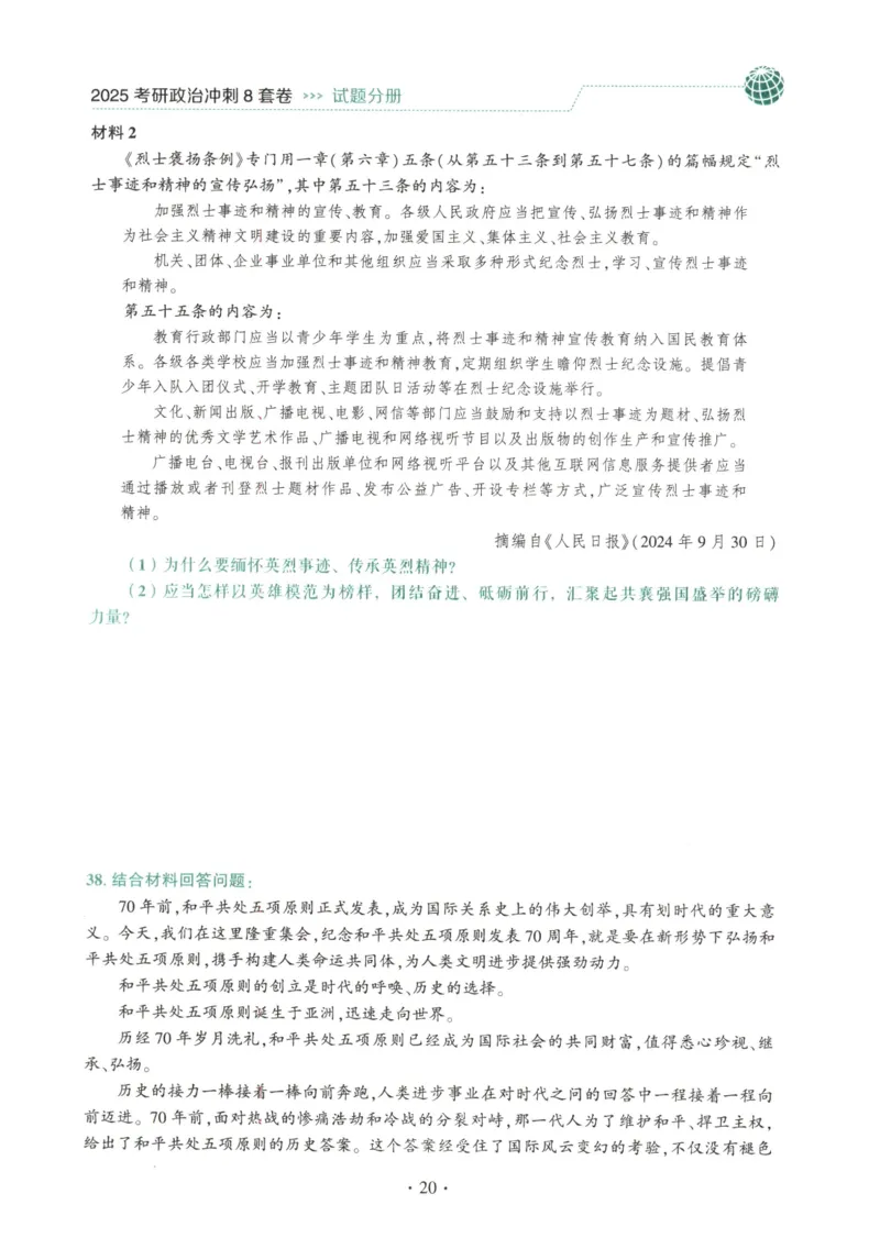 25肖八试题册_2026考公资料_（49）政治理论合集_政治理论合集_2025考研政治pdf（笔记）_肖秀荣考研政治_25肖秀荣《八套卷》+浓缩背诵合集_00.肖八PDF高清无水印