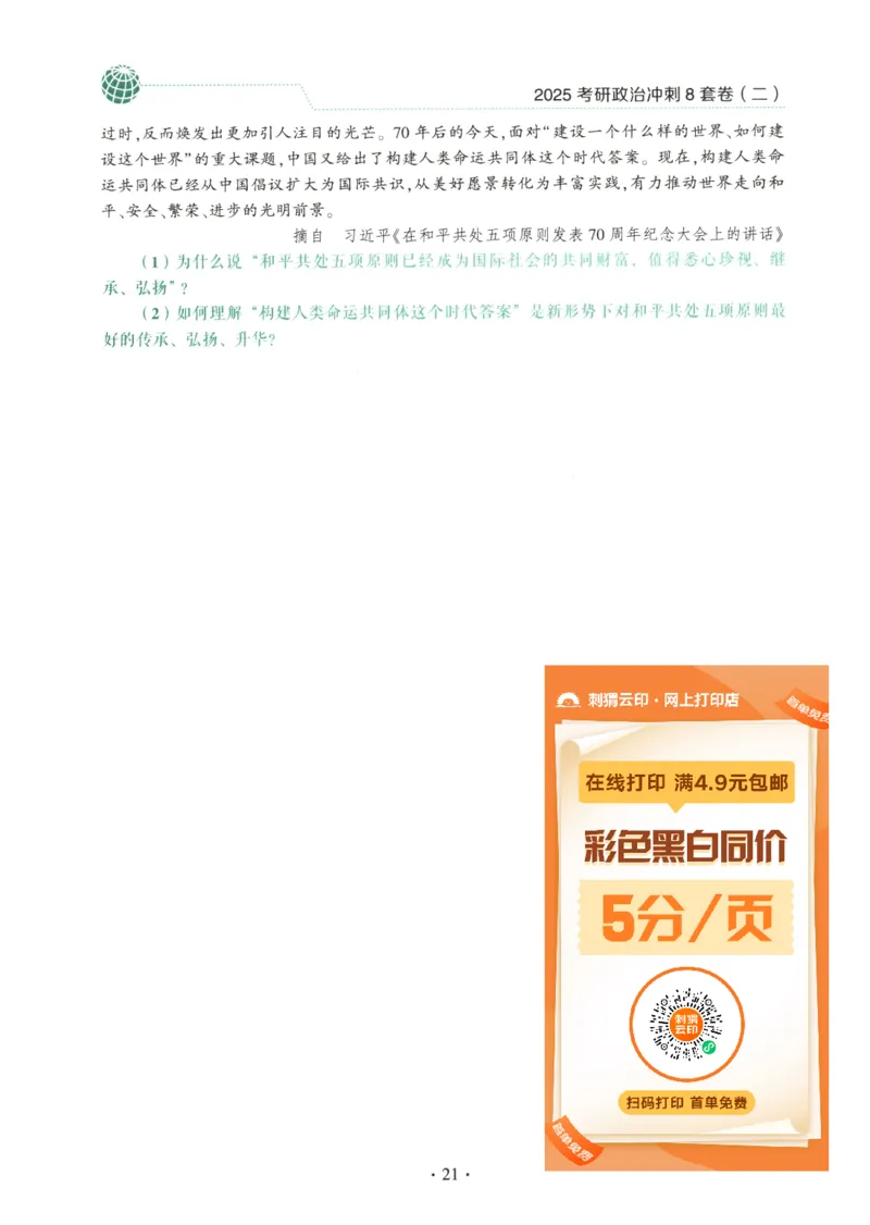 25肖八试题册_2026考公资料_（49）政治理论合集_政治理论合集_2025考研政治pdf（笔记）_肖秀荣考研政治_25肖秀荣《八套卷》+浓缩背诵合集_00.肖八PDF高清无水印