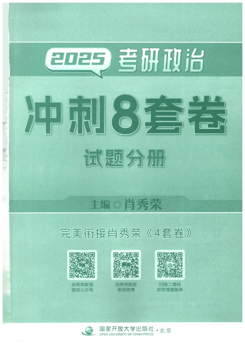 25肖八试题册_2026考公资料_（49）政治理论合集_政治理论合集_2025考研政治pdf（笔记）_肖秀荣考研政治_25肖秀荣《八套卷》+浓缩背诵合集_00.肖八PDF高清无水印