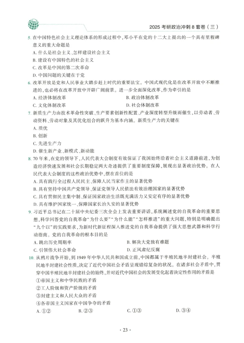 25肖八试题册_2026考公资料_（49）政治理论合集_政治理论合集_2025考研政治pdf（笔记）_肖秀荣考研政治_25肖秀荣《八套卷》+浓缩背诵合集_00.肖八PDF高清无水印