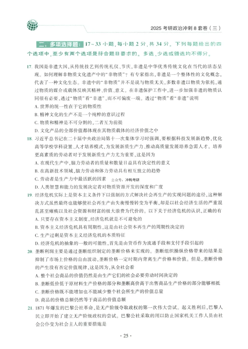 25肖八试题册_2026考公资料_（49）政治理论合集_政治理论合集_2025考研政治pdf（笔记）_肖秀荣考研政治_25肖秀荣《八套卷》+浓缩背诵合集_00.肖八PDF高清无水印