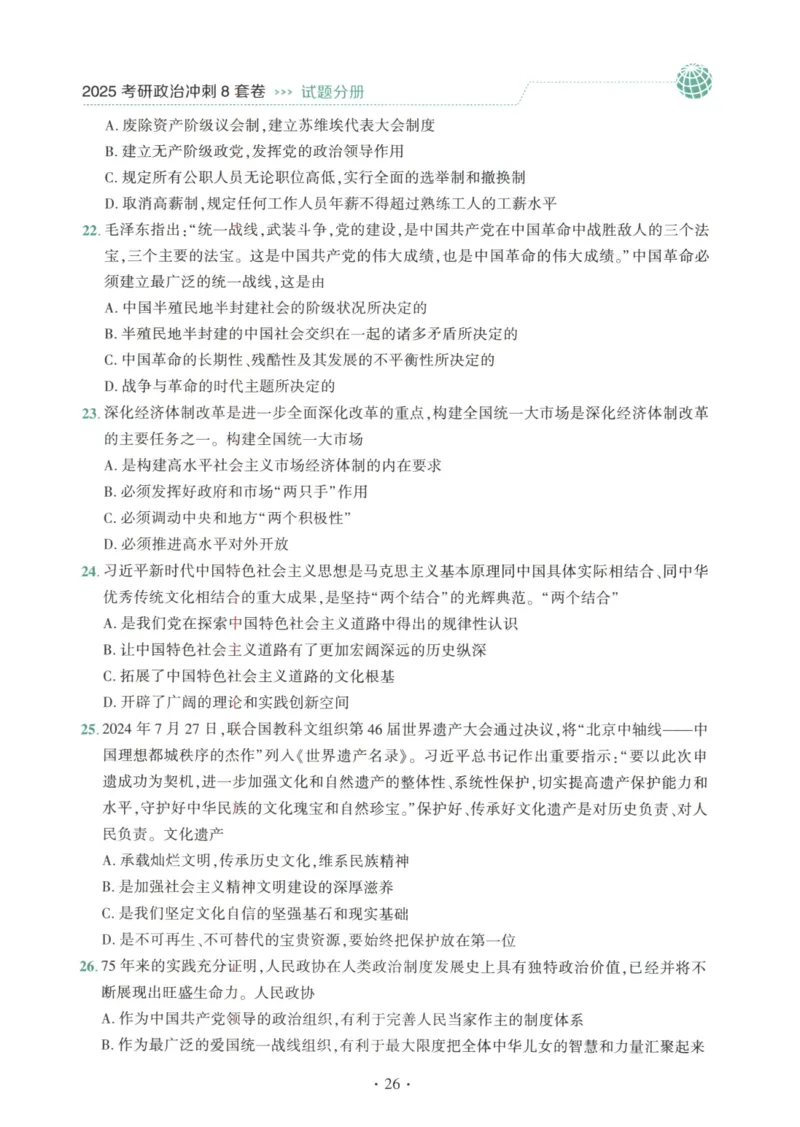 25肖八试题册_2026考公资料_（49）政治理论合集_政治理论合集_2025考研政治pdf（笔记）_肖秀荣考研政治_25肖秀荣《八套卷》+浓缩背诵合集_00.肖八PDF高清无水印