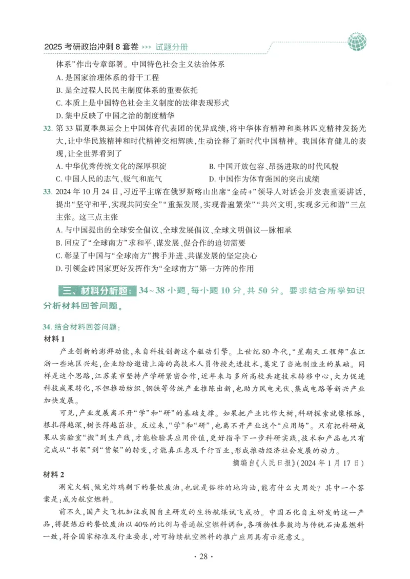 25肖八试题册_2026考公资料_（49）政治理论合集_政治理论合集_2025考研政治pdf（笔记）_肖秀荣考研政治_25肖秀荣《八套卷》+浓缩背诵合集_00.肖八PDF高清无水印