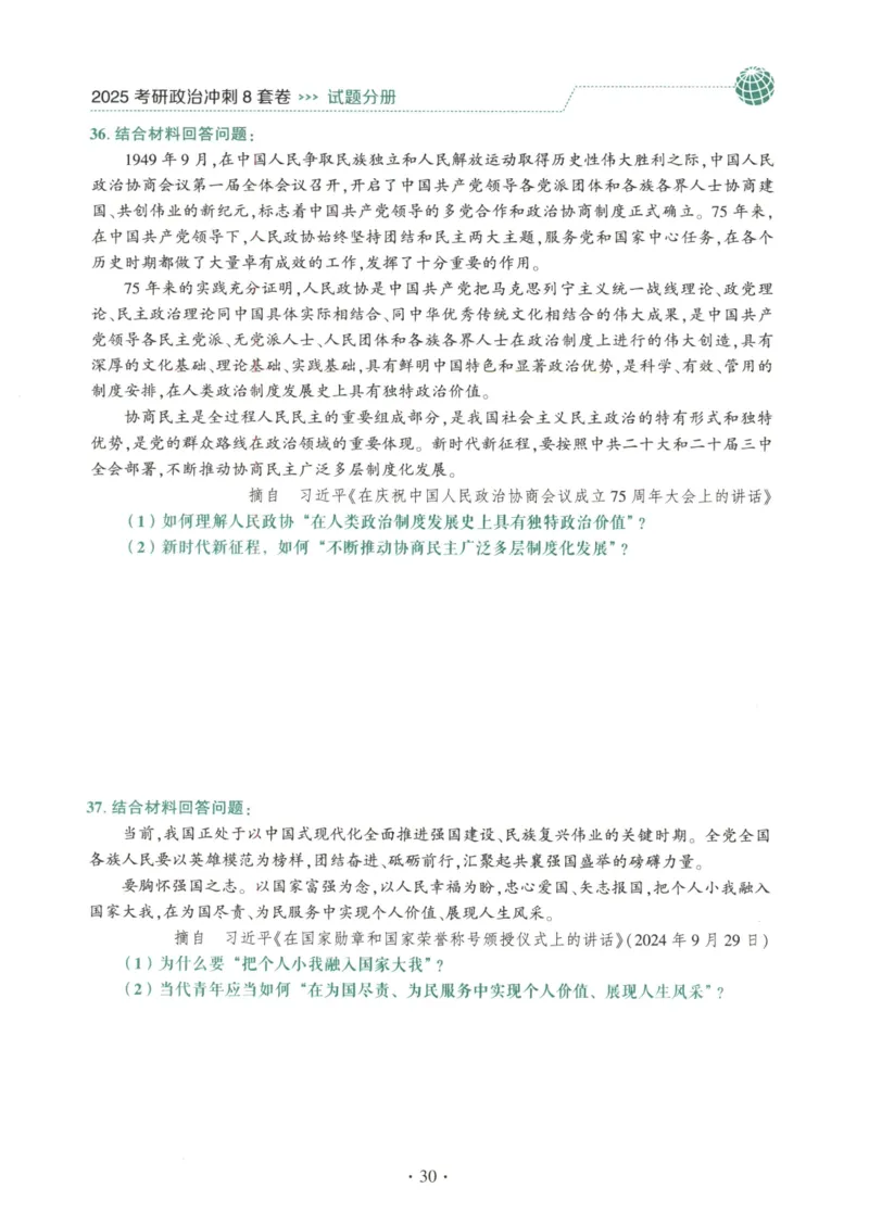 25肖八试题册_2026考公资料_（49）政治理论合集_政治理论合集_2025考研政治pdf（笔记）_肖秀荣考研政治_25肖秀荣《八套卷》+浓缩背诵合集_00.肖八PDF高清无水印