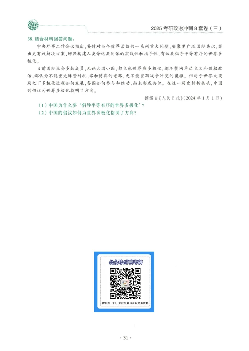25肖八试题册_2026考公资料_（49）政治理论合集_政治理论合集_2025考研政治pdf（笔记）_肖秀荣考研政治_25肖秀荣《八套卷》+浓缩背诵合集_00.肖八PDF高清无水印