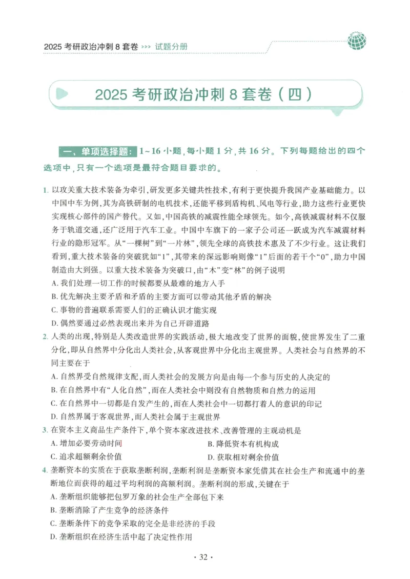 25肖八试题册_2026考公资料_（49）政治理论合集_政治理论合集_2025考研政治pdf（笔记）_肖秀荣考研政治_25肖秀荣《八套卷》+浓缩背诵合集_00.肖八PDF高清无水印