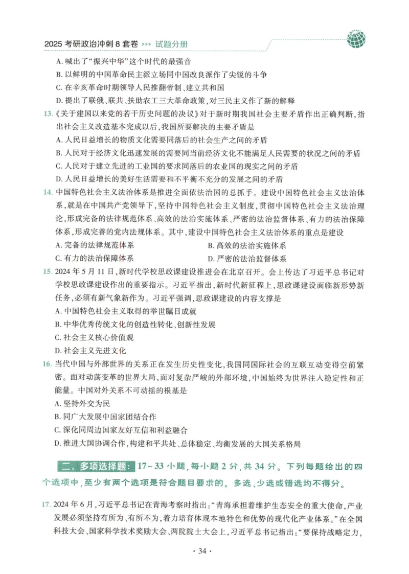 25肖八试题册_2026考公资料_（49）政治理论合集_政治理论合集_2025考研政治pdf（笔记）_肖秀荣考研政治_25肖秀荣《八套卷》+浓缩背诵合集_00.肖八PDF高清无水印