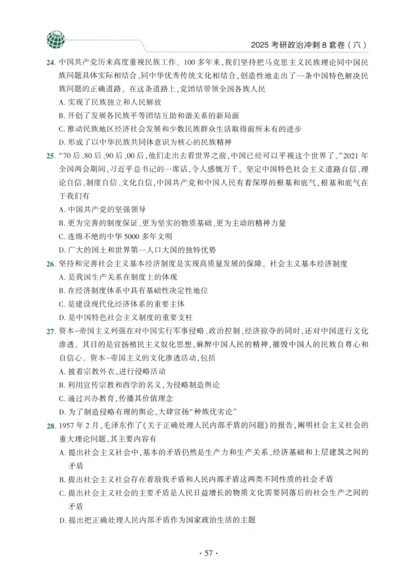 25肖八试题册_2026考公资料_（49）政治理论合集_政治理论合集_2025考研政治pdf（笔记）_肖秀荣考研政治_25肖秀荣《八套卷》+浓缩背诵合集_00.肖八PDF高清无水印