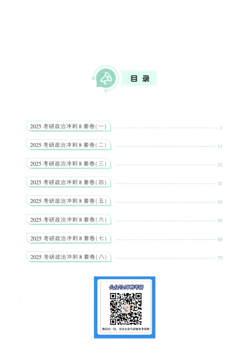 25肖八试题册_2026考公资料_（49）政治理论合集_政治理论合集_2025考研政治pdf（笔记）_肖秀荣考研政治_25肖秀荣《八套卷》+浓缩背诵合集_00.肖八PDF高清无水印