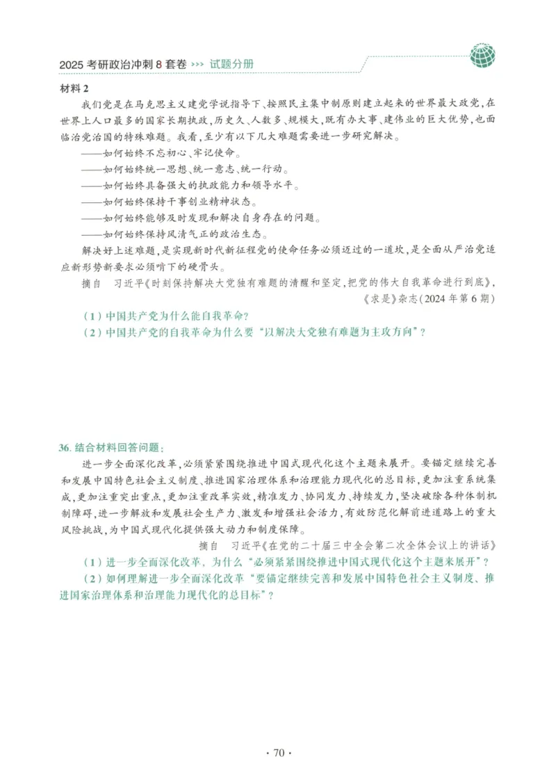 25肖八试题册_2026考公资料_（49）政治理论合集_政治理论合集_2025考研政治pdf（笔记）_肖秀荣考研政治_25肖秀荣《八套卷》+浓缩背诵合集_00.肖八PDF高清无水印