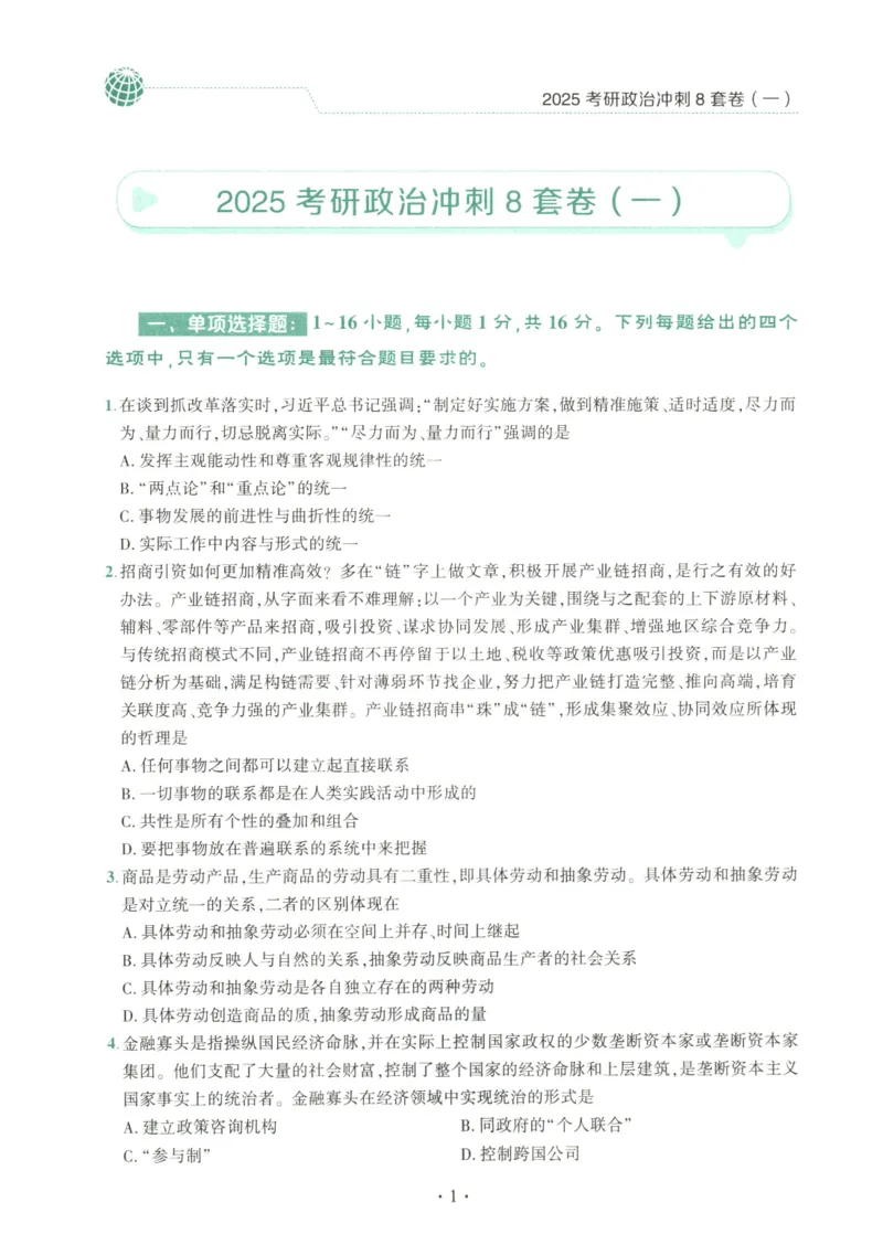 25肖八试题册_2026考公资料_（49）政治理论合集_政治理论合集_2025考研政治pdf（笔记）_肖秀荣考研政治_25肖秀荣《八套卷》+浓缩背诵合集_00.肖八PDF高清无水印