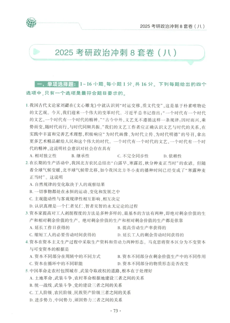 25肖八试题册_2026考公资料_（49）政治理论合集_政治理论合集_2025考研政治pdf（笔记）_肖秀荣考研政治_25肖秀荣《八套卷》+浓缩背诵合集_00.肖八PDF高清无水印