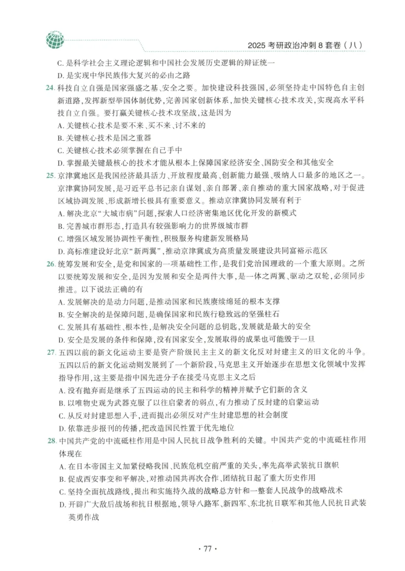 25肖八试题册_2026考公资料_（49）政治理论合集_政治理论合集_2025考研政治pdf（笔记）_肖秀荣考研政治_25肖秀荣《八套卷》+浓缩背诵合集_00.肖八PDF高清无水印