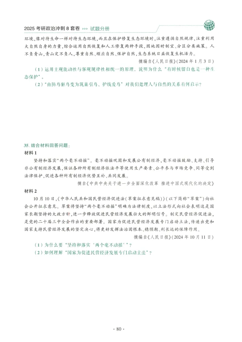 25肖八试题册_2026考公资料_（49）政治理论合集_政治理论合集_2025考研政治pdf（笔记）_肖秀荣考研政治_25肖秀荣《八套卷》+浓缩背诵合集_00.肖八PDF高清无水印