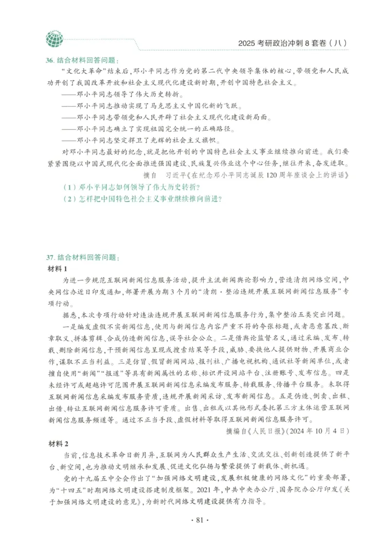 25肖八试题册_2026考公资料_（49）政治理论合集_政治理论合集_2025考研政治pdf（笔记）_肖秀荣考研政治_25肖秀荣《八套卷》+浓缩背诵合集_00.肖八PDF高清无水印