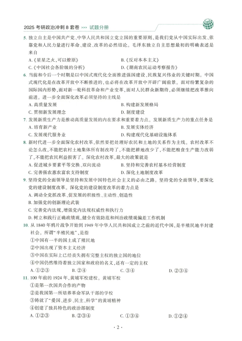 25肖八试题册_2026考公资料_（49）政治理论合集_政治理论合集_2025考研政治pdf（笔记）_肖秀荣考研政治_25肖秀荣《八套卷》+浓缩背诵合集_00.肖八PDF高清无水印