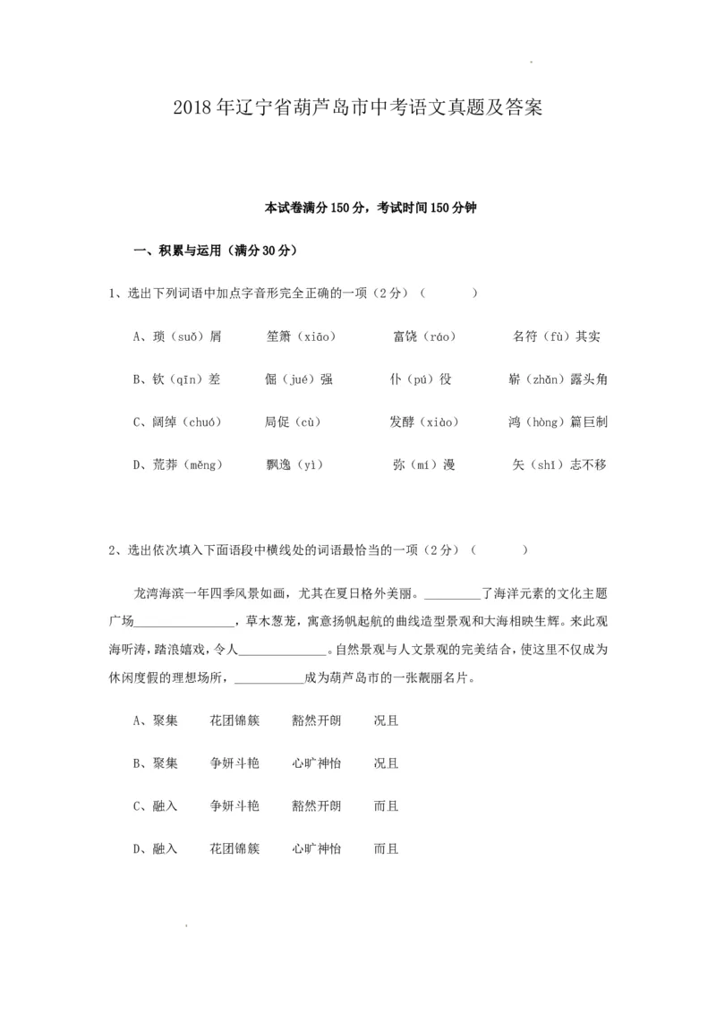 2018年辽宁省葫芦岛市中考语文真题及答案_中考真题_1.语文中考真题2015-2024年_地区卷_辽宁省_辽宁语文_葫芦岛语文2017-22