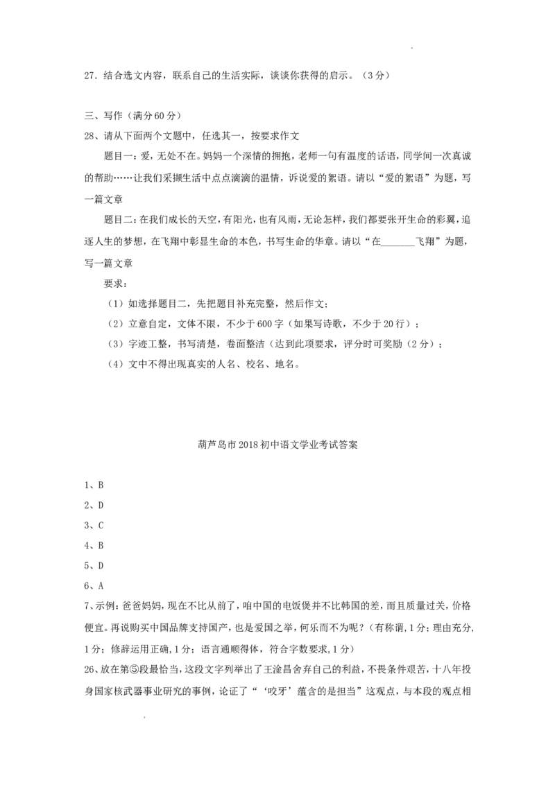2018年辽宁省葫芦岛市中考语文真题及答案_中考真题_1.语文中考真题2015-2024年_地区卷_辽宁省_辽宁语文_葫芦岛语文2017-22