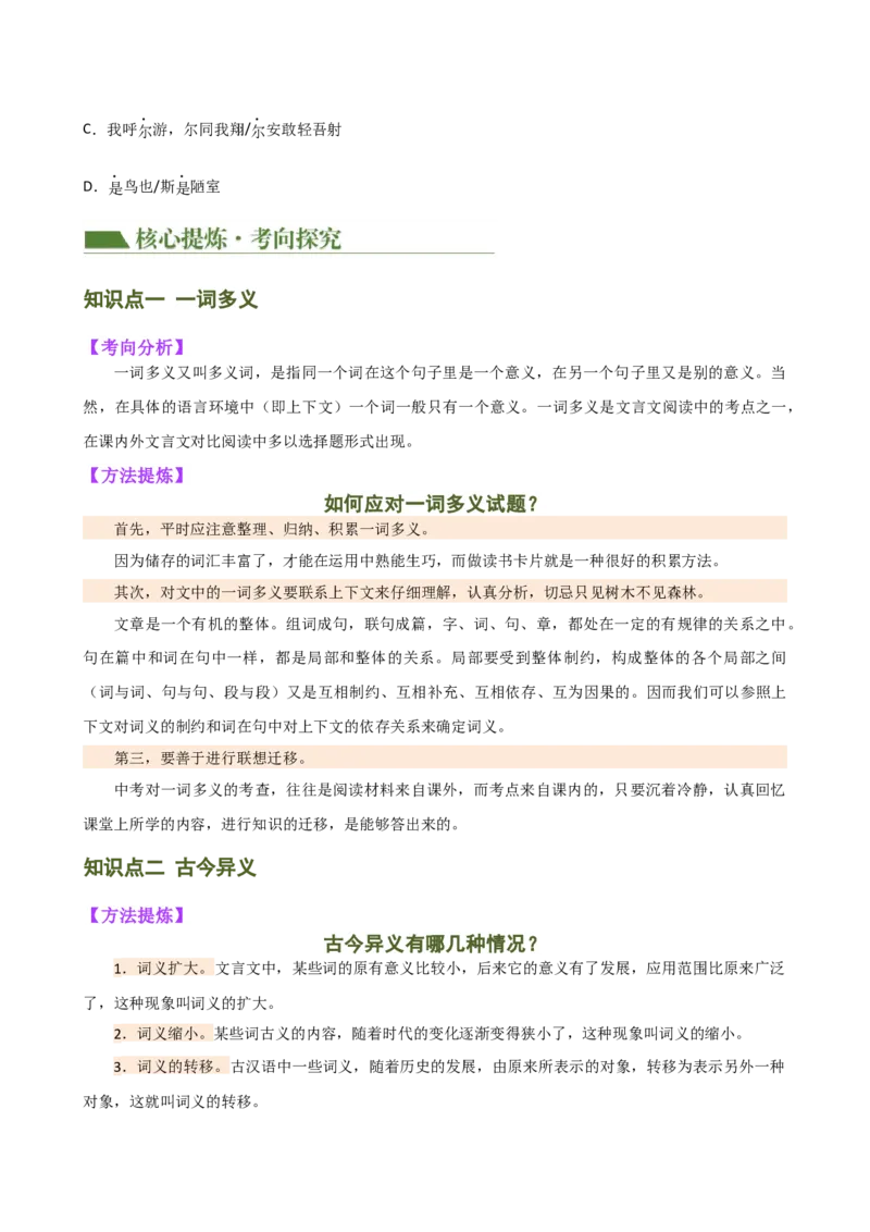 专题09词语解释（讲练）（全国通用）（原卷版）_120中考语文全套复习_中考语文复习总复习_二轮复习资料_完2024年中考语文二轮复习课件+讲义+练习（全国通用）_模块二文言文阅读