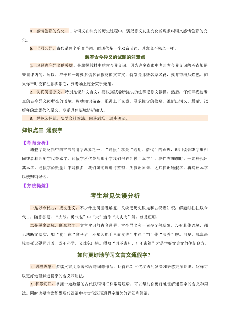 专题09词语解释（讲练）（全国通用）（原卷版）_120中考语文全套复习_中考语文复习总复习_二轮复习资料_完2024年中考语文二轮复习课件+讲义+练习（全国通用）_模块二文言文阅读