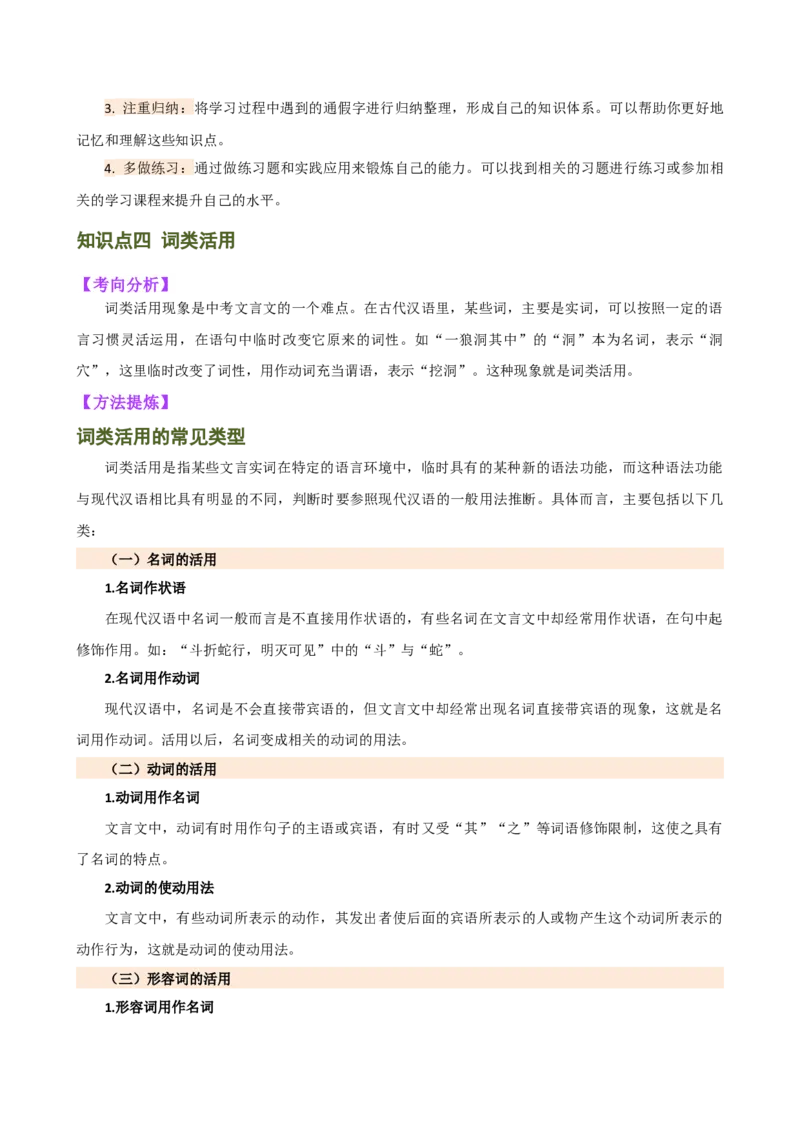 专题09词语解释（讲练）（全国通用）（原卷版）_120中考语文全套复习_中考语文复习总复习_二轮复习资料_完2024年中考语文二轮复习课件+讲义+练习（全国通用）_模块二文言文阅读