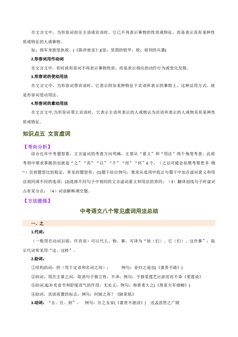 专题09词语解释（讲练）（全国通用）（原卷版）_120中考语文全套复习_中考语文复习总复习_二轮复习资料_完2024年中考语文二轮复习课件+讲义+练习（全国通用）_模块二文言文阅读