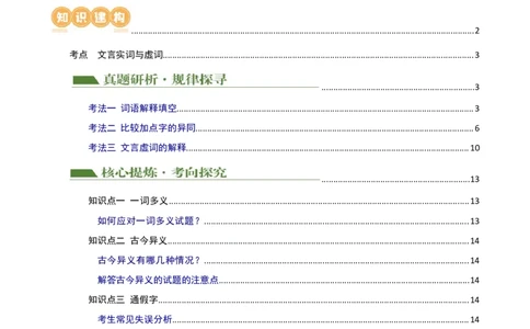 专题09词语解释（讲练）（全国通用）（原卷版）_120中考语文全套复习_中考语文复习总复习_二轮复习资料_完2024年中考语文二轮复习课件+讲义+练习（全国通用）_模块二文言文阅读