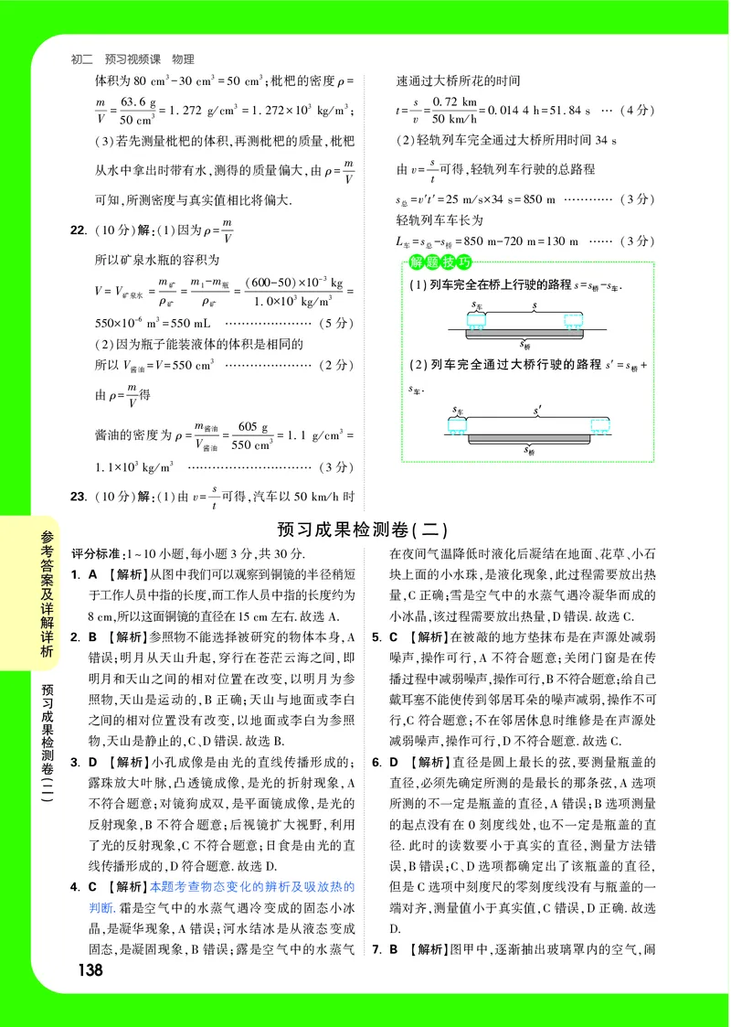 预习成果检测卷详解详析_2026万唯系列预习复习_2025版《万唯初中预习视频课》789年级上册多版本_2025版万唯初二预习视频课物理人教版上册_视频_答案详解详析_答案详解详析