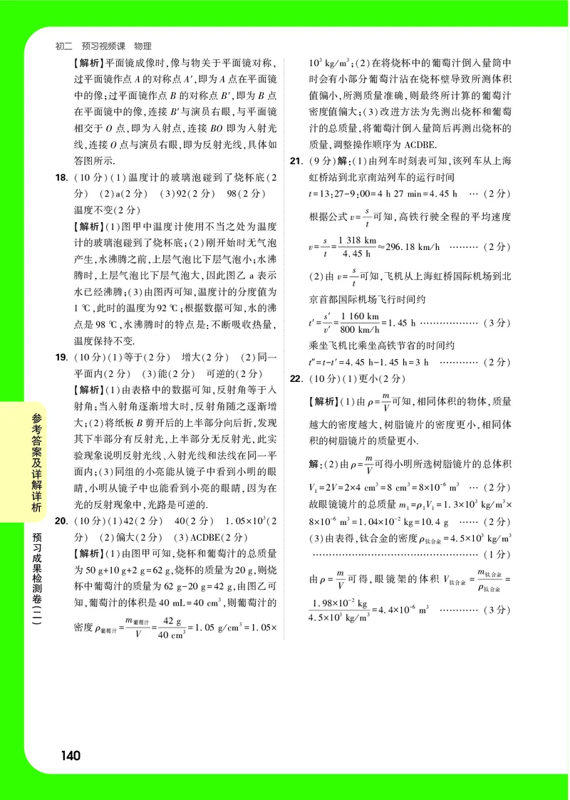 预习成果检测卷详解详析_2026万唯系列预习复习_2025版《万唯初中预习视频课》789年级上册多版本_2025版万唯初二预习视频课物理人教版上册_视频_答案详解详析_答案详解详析