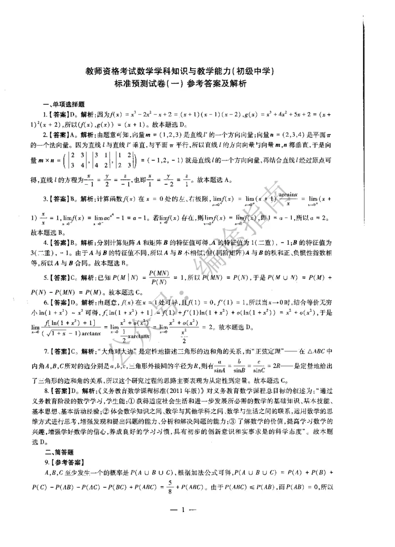 初中数学标准预测试卷答案及解析1-5_4-教培资料-26年最新资料-同步更新_科一科二电子资料合集中小幼（笔记真题知识点汇总等）文件多，按需保存_06ZG合集_初中数学