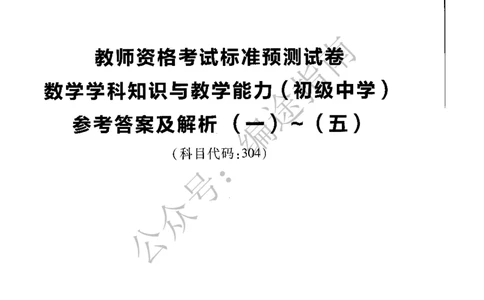 初中数学标准预测试卷答案及解析1-5_4-教培资料-26年最新资料-同步更新_科一科二电子资料合集中小幼（笔记真题知识点汇总等）文件多，按需保存_06ZG合集_初中数学