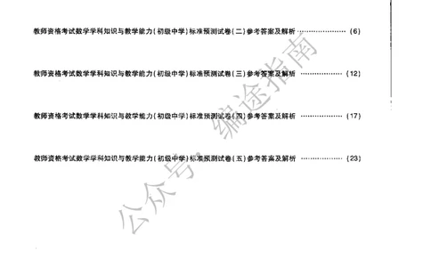 初中数学标准预测试卷答案及解析1-5_4-教培资料-26年最新资料-同步更新_科一科二电子资料合集中小幼（笔记真题知识点汇总等）文件多，按需保存_06ZG合集_初中数学