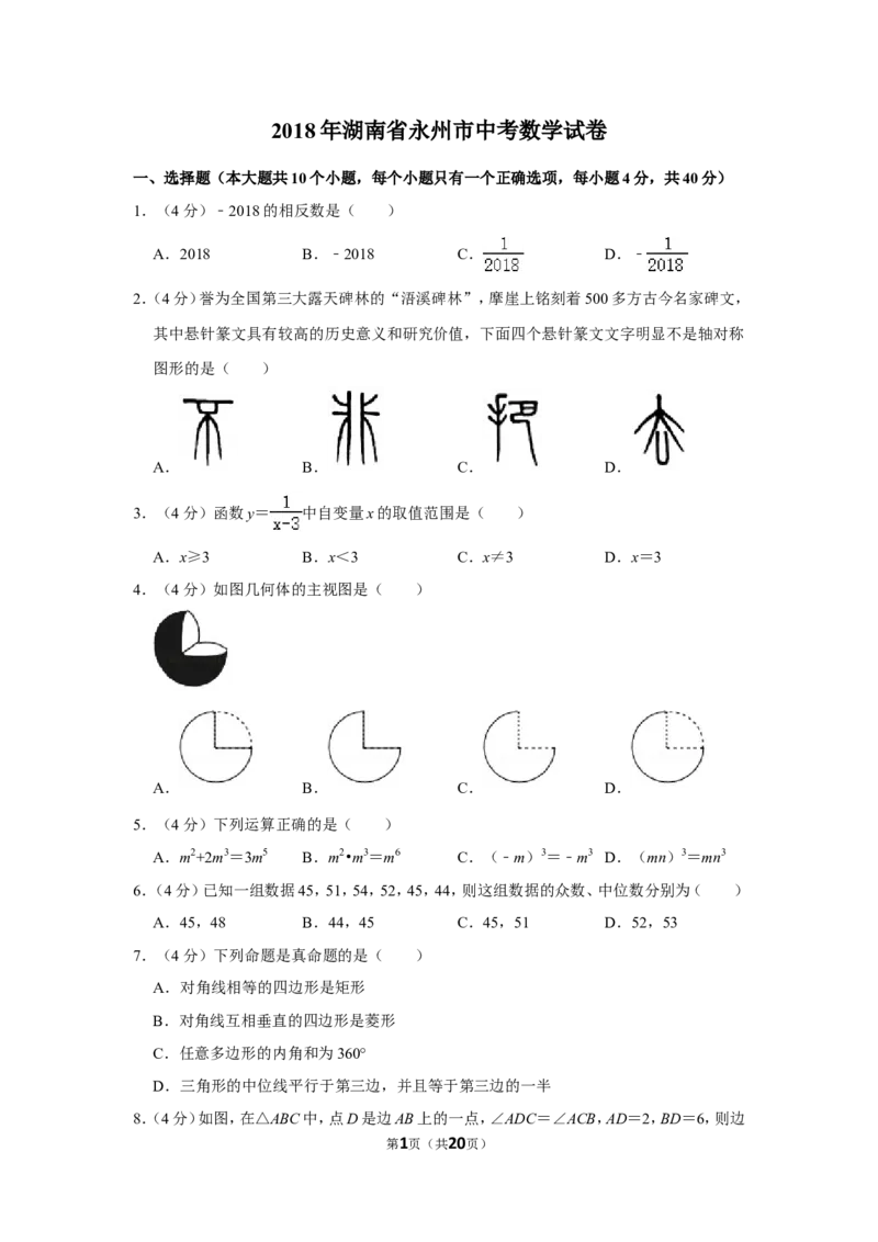 2018年湖南省永州市中考数学试卷_中考真题_2.数学中考真题2015-2024年_地区卷_湖南省_湖南永州数学11-22_永州数学11-21