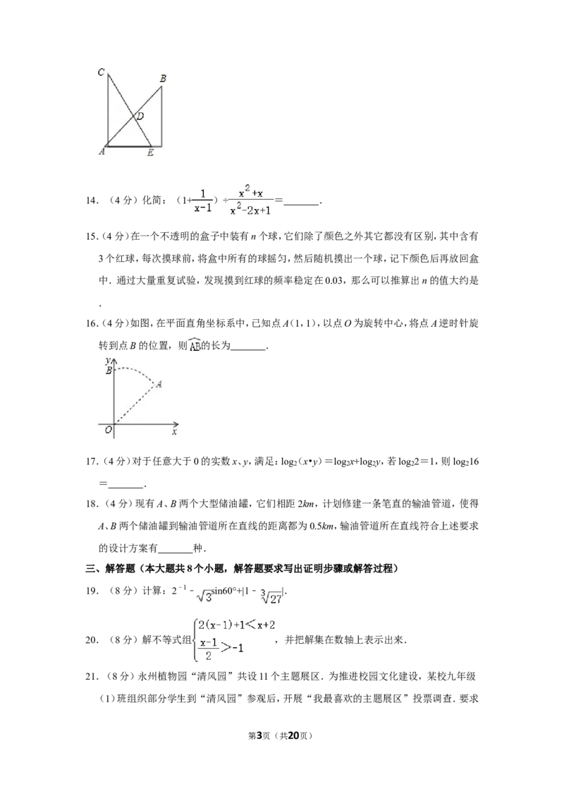 2018年湖南省永州市中考数学试卷_中考真题_2.数学中考真题2015-2024年_地区卷_湖南省_湖南永州数学11-22_永州数学11-21