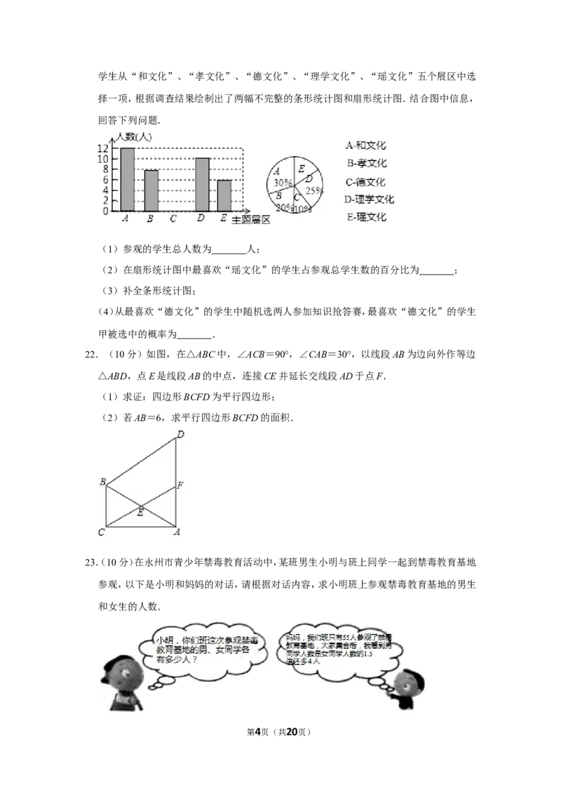 2018年湖南省永州市中考数学试卷_中考真题_2.数学中考真题2015-2024年_地区卷_湖南省_湖南永州数学11-22_永州数学11-21