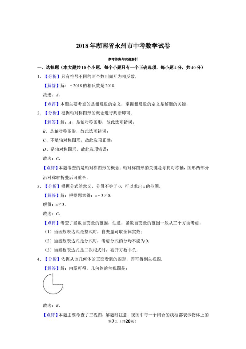 2018年湖南省永州市中考数学试卷_中考真题_2.数学中考真题2015-2024年_地区卷_湖南省_湖南永州数学11-22_永州数学11-21