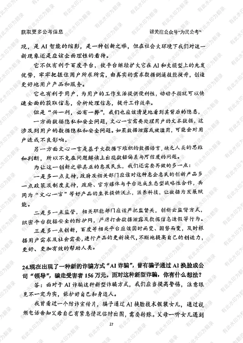 24面试预测(1)_2026考公资料_（30）申论+面试为民公考大合集（人须在事上磨申论、刘大师）_面试为民面试_2024为民结构化面试线上理论基础课