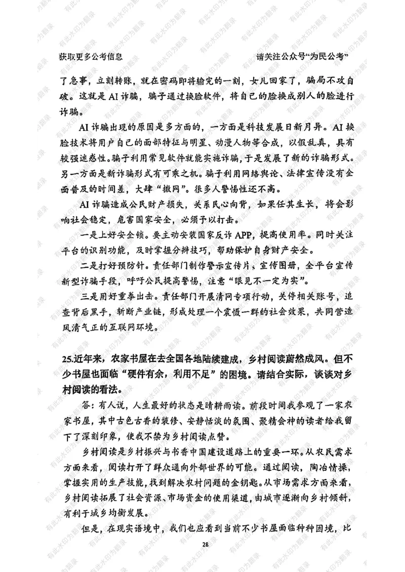 24面试预测(1)_2026考公资料_（30）申论+面试为民公考大合集（人须在事上磨申论、刘大师）_面试为民面试_2024为民结构化面试线上理论基础课