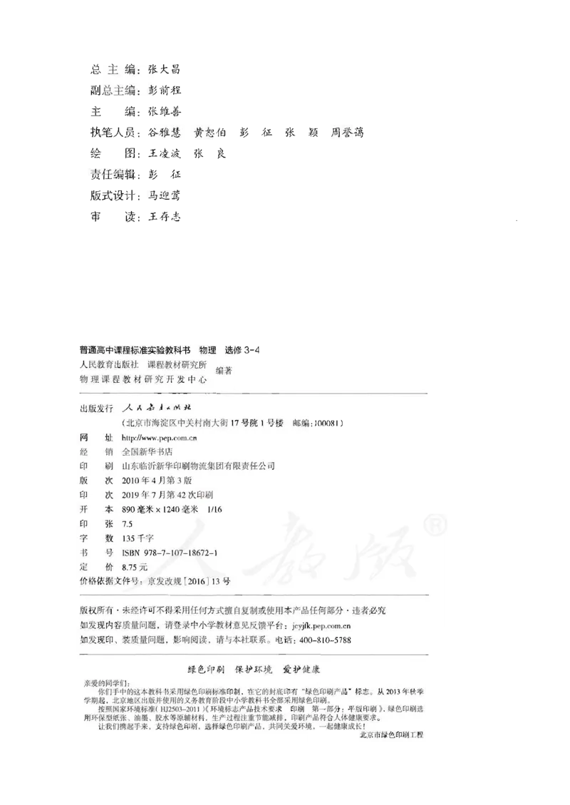 人教版高中物理选修3-4_4-教培资料-26年最新资料-同步更新_初中高中教资_03科三专项（进去保存报考的学科即可）_02科三专项（笔记真题思维导图教学设计版本二）