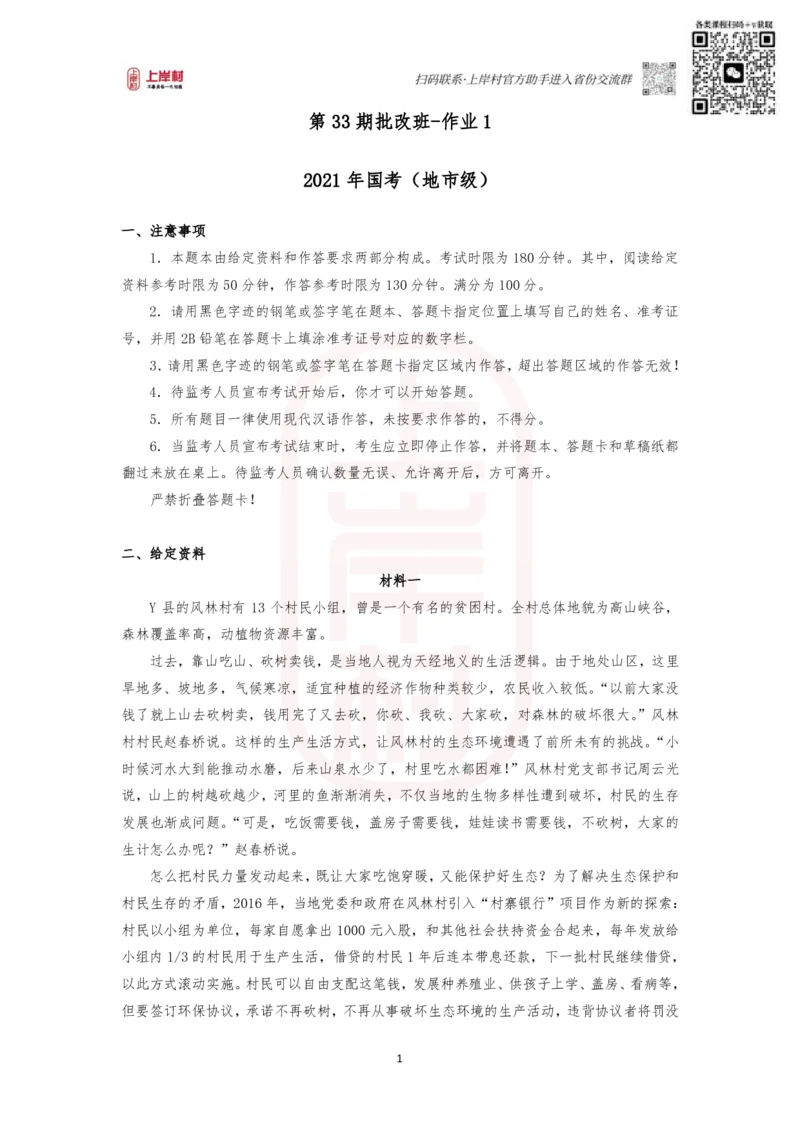 第33期批改班作业1：2021年国考（地市级）_2026考公资料_（28）上岸村合集（司马、章晓铭、王永恒、天晓、忠政、丁旭等）_2025合集_4忠政合集_申论2024国考忠政申论批改班