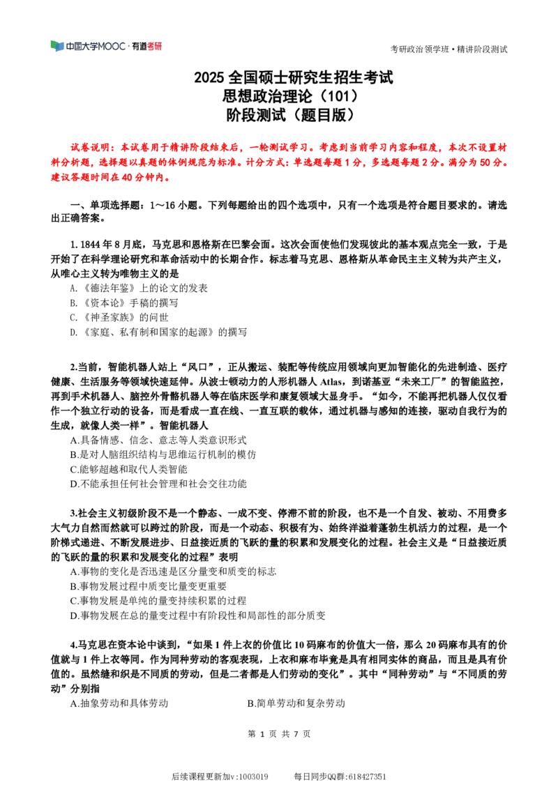 25精讲阶段测试（题目版）9.3_2026考公资料_（49）政治理论合集_政治理论合集_2025考研政治_04.米鹏_03.精讲_10.强化精讲-阶段测试