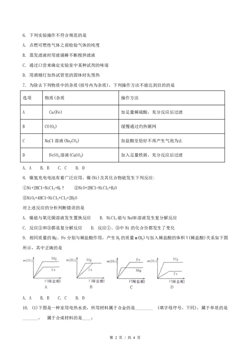 2018年四川省绵阳市中考化学试卷（学生版）_中考真题_5.化学中考真题2015-2024年_地区卷_四川省_绵阳化学2007-2021_绵阳化学07-21_PDF四川省绵阳卷中考化学pdf(赠送)