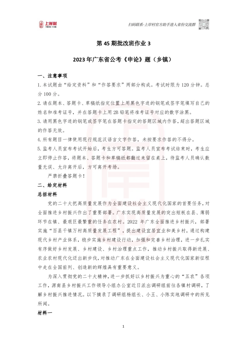 第45期批改班作业3：2023年广东省公考《申论》题（乡镇卷）_2026考公资料_（28）上岸村合集（司马、章晓铭、王永恒、天晓、忠政、丁旭等）_2025合集_4忠政合集_讲义_45期批改班
