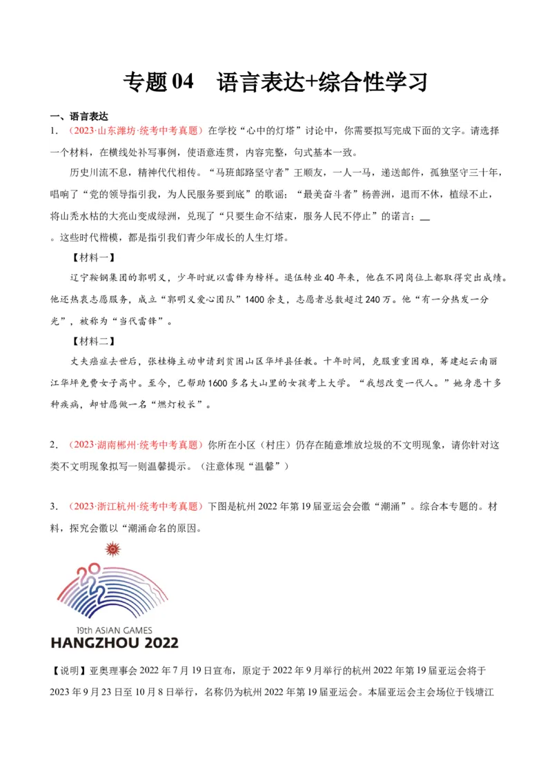专题04语言表达+综合性学习（第03期）（原卷版）_120中考语文全套复习_中考语文复习总复习_专项复习资料_完2023年中考语文真题分项汇编（全国通用）_第03期