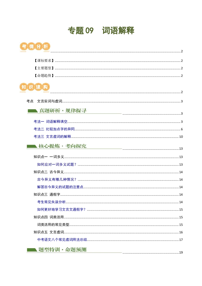 专题09词语解释（讲练）（全国通用）（解析版）_120中考语文全套复习_中考语文复习总复习_二轮复习资料_完2024年中考语文二轮复习课件+讲义+练习（全国通用）_模块二文言文阅读