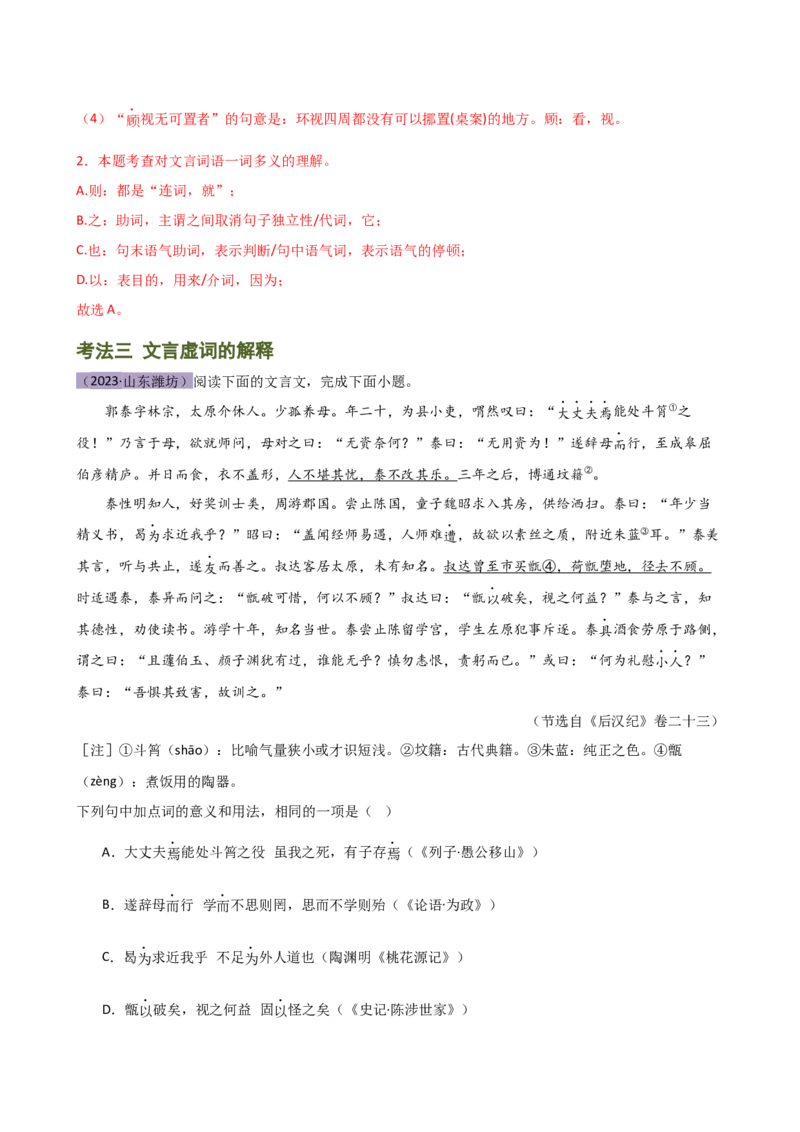 专题09词语解释（讲练）（全国通用）（解析版）_120中考语文全套复习_中考语文复习总复习_二轮复习资料_完2024年中考语文二轮复习课件+讲义+练习（全国通用）_模块二文言文阅读