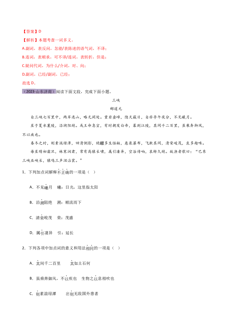 专题09词语解释（讲练）（全国通用）（解析版）_120中考语文全套复习_中考语文复习总复习_二轮复习资料_完2024年中考语文二轮复习课件+讲义+练习（全国通用）_模块二文言文阅读