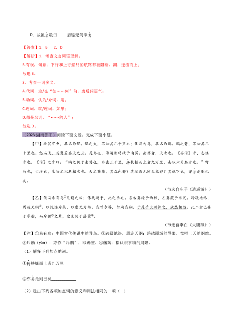 专题09词语解释（讲练）（全国通用）（解析版）_120中考语文全套复习_中考语文复习总复习_二轮复习资料_完2024年中考语文二轮复习课件+讲义+练习（全国通用）_模块二文言文阅读