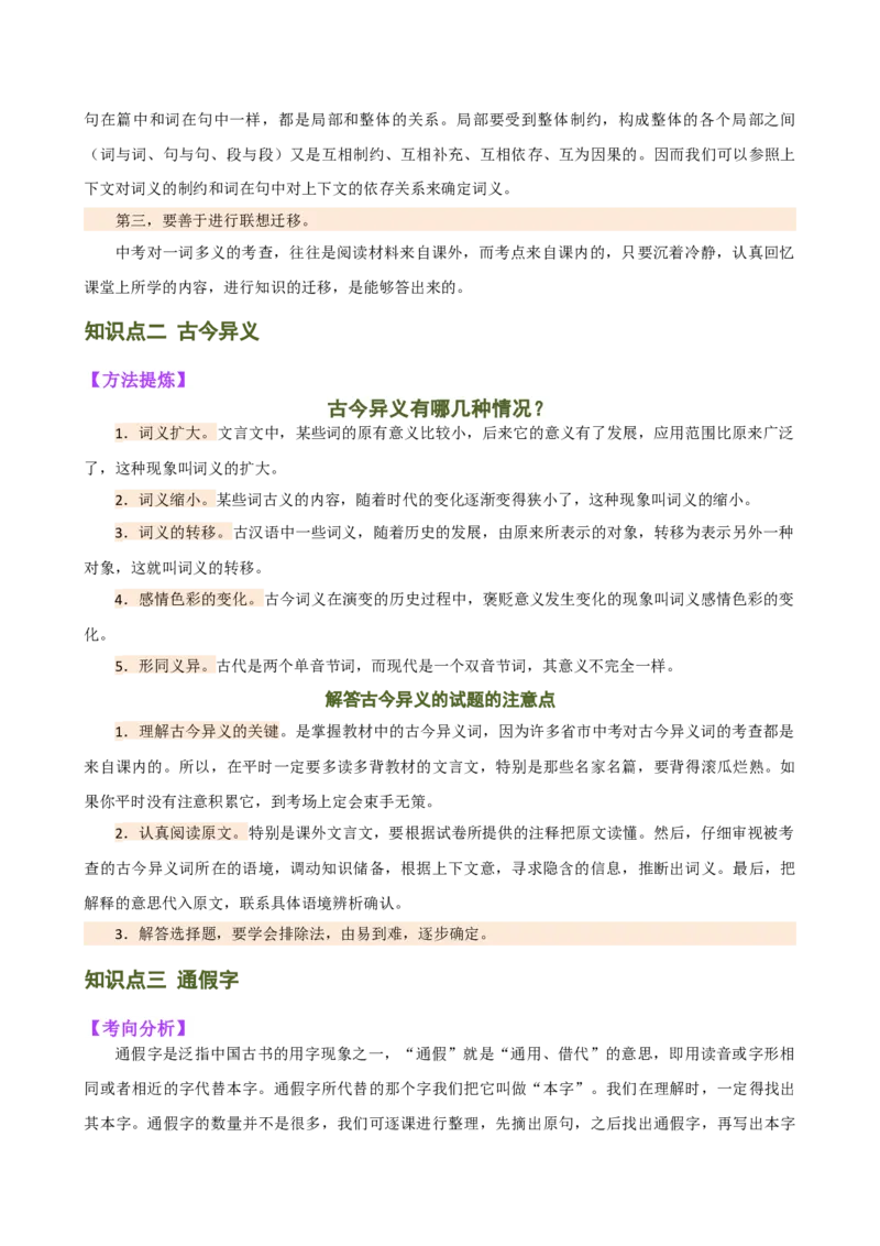 专题09词语解释（讲练）（全国通用）（解析版）_120中考语文全套复习_中考语文复习总复习_二轮复习资料_完2024年中考语文二轮复习课件+讲义+练习（全国通用）_模块二文言文阅读